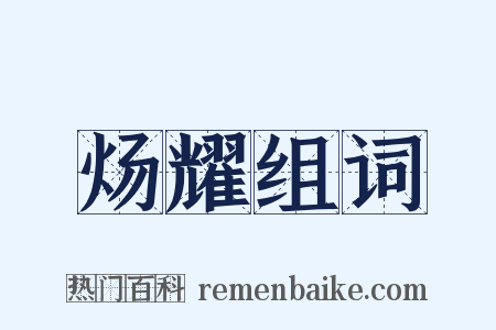 炀耀组词是什么意思的图片